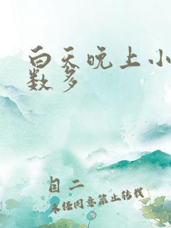 白天晚上小便次数多