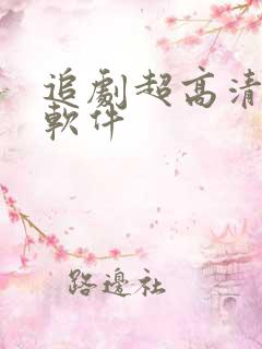 追剧超高清画质软件