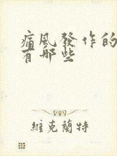 痛风发作的部位有哪些