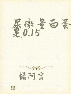 尿微量白蛋白高是0.15