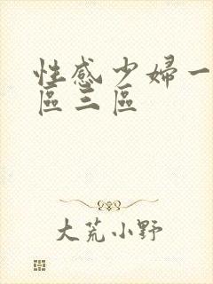 性感少妇一区二区三区