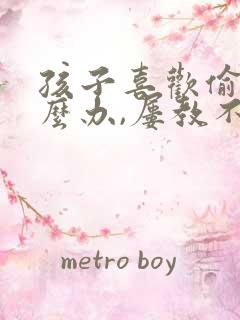 孩子喜欢偷钱怎么办,屡教不改