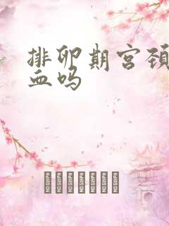 排卵期宫颈会出血吗