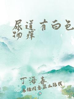 尿道有白色分泌物痒