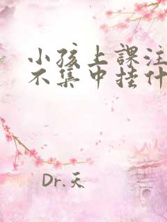 小孩上课注意力不集中挂什么号