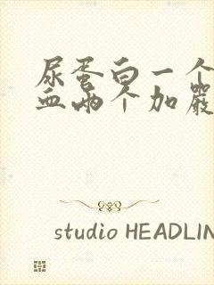 尿蛋白一个加隐血两个加严重吗