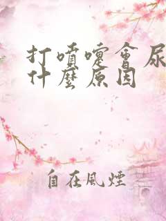 打喷嚏会尿漏是什么原因