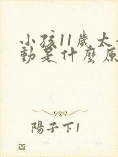 小孩11岁太好动是什么原因