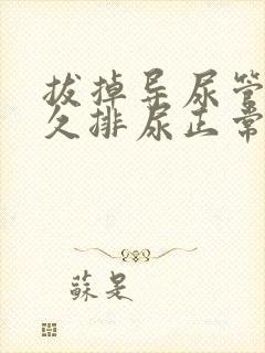 拔掉导尿管后多久排尿正常