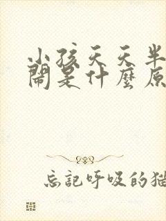 小孩天天半夜哭闹是什么原因