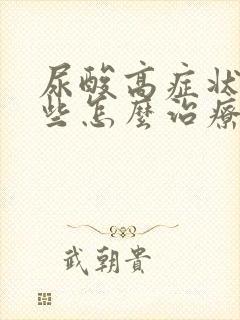 尿酸高症状有哪些怎么治疗