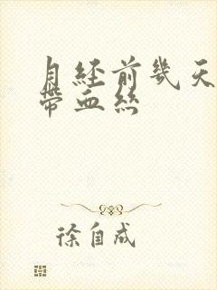 月经前几天白带带血丝