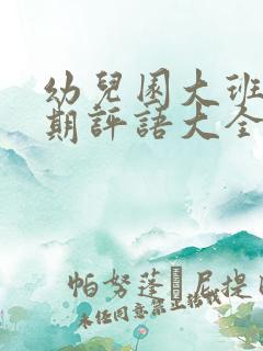 幼儿园大班下学期评语大全最新