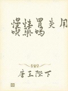 慢性胃炎用长期吃药吗