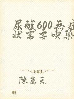 尿酸600无症状需要吃药吗