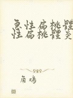 急性扁桃体化脓性扁桃体炎