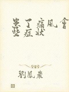 患了痛风会有哪些症状