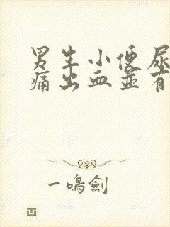 男生小便尿道刺痛出血并有血块