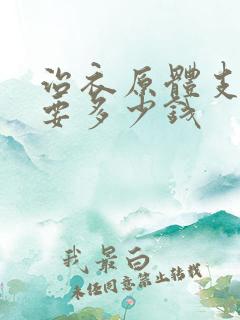 治衣原体支原体要多少钱