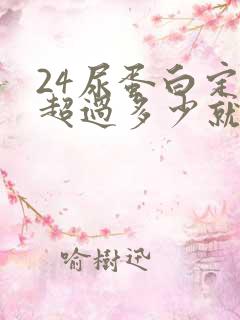 24尿蛋白定量超过多少就严重了