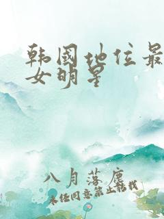 韩国地位最高的女明星