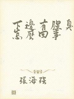 下边有腥臭味是怎么回事