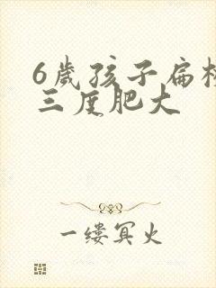 6岁孩子扁桃体三度肥大