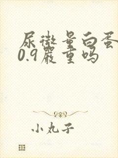 尿微量白蛋白40.9严重吗