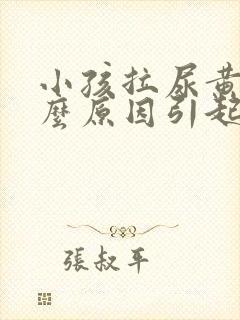 小孩拉尿黄是什么原因引起的