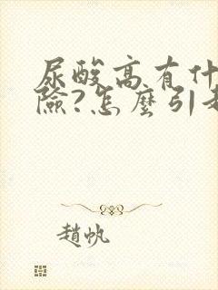 尿酸高有什么危险?怎么引起的?