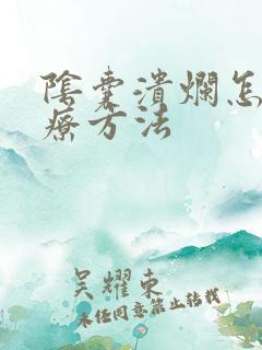 阴囊溃烂怎么治疗方法