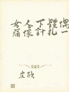 女人下体偶尔刺痛像针扎一样怎么办