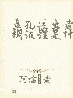 鼻孔流出黄色粘稠液体是什么原因