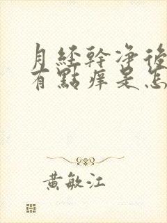 月经干净后阴部有点痒是怎么回事?