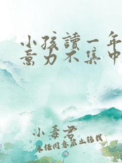 小孩读一年级注意力不集中怎么办