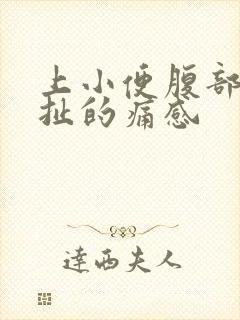 上小便腹部有牵扯的痛感