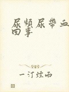 尿频尿带血怎么回事