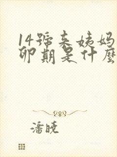 14号来姨妈排卵期是什么时候