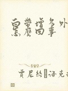 白带增多外阴痒怎么回事