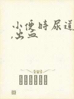 小便时尿道刺痛,出血