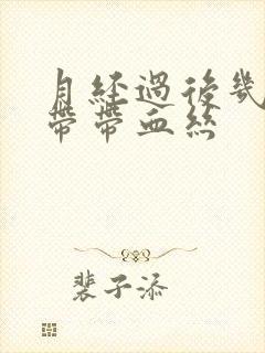 月经过后几天白带带血丝