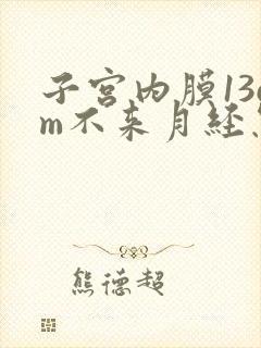 子宫内膜13cm不来月经怎么办呢