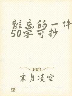 难忘的一件事450字可抄