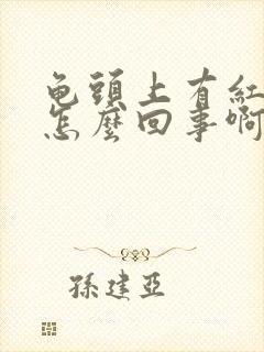 龟头上有红点点怎么回事啊