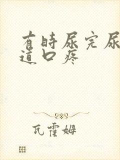 有时尿完尿后尿道口疼