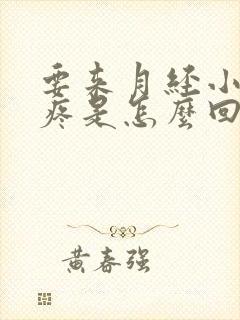 要来月经小肚子疼是怎么回事