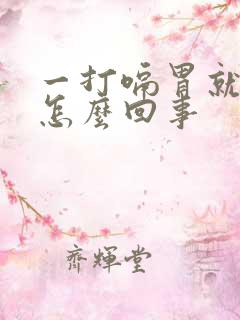 一打嗝胃就难受怎么回事