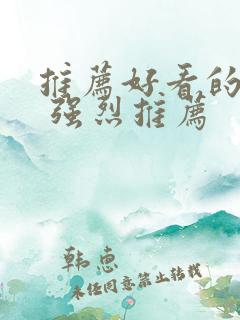 推荐好看的韩剧 强烈推荐