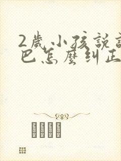 2岁小孩说话结巴怎么纠正