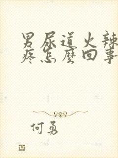 男尿道火辣辣的疼怎么回事